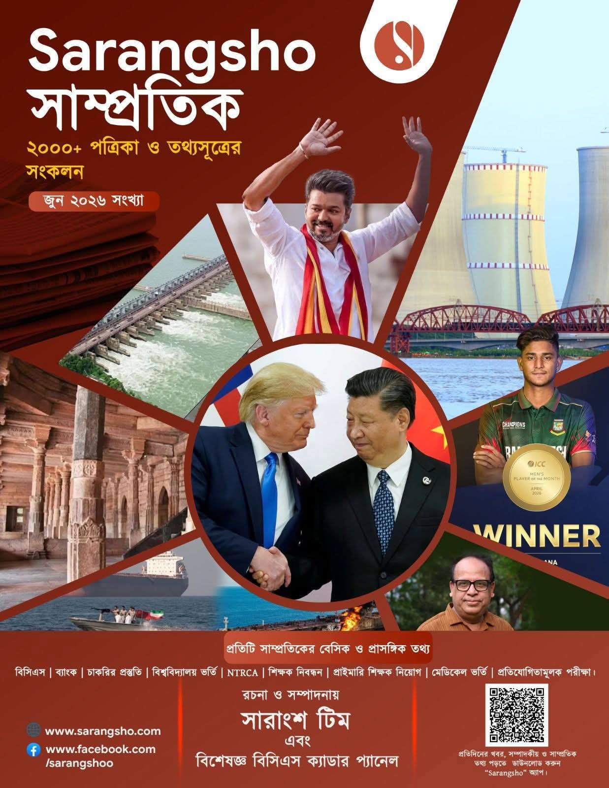 Sarangsho সাম্প্রতিক - জুন ২০২৬ সংখ্যা 
