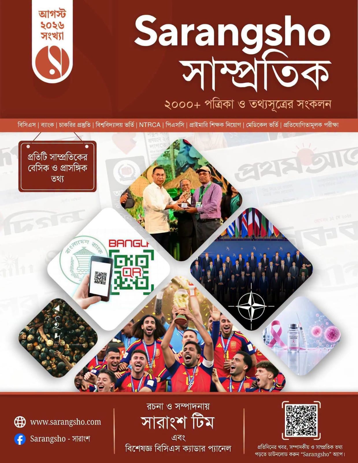 Sarangsho সাম্প্রতিক - আগস্ট ২০২৬ সংখ্যা