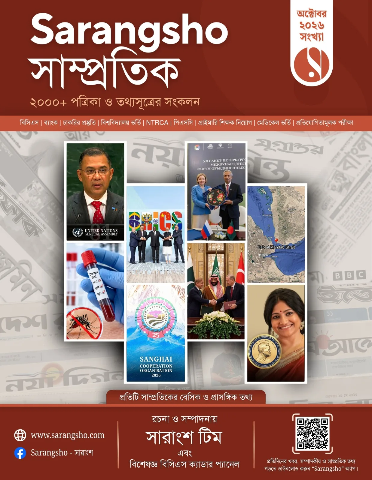সারাংশ সাম্প্রতিক - অক্টোবর ২০২৬ সংখ্যা 
